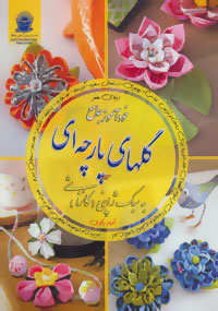 ‏‫دنیای هنر: خودآموز جامع گلهای پارچه‌ای به سبک ژاپنی (کانزاشی)